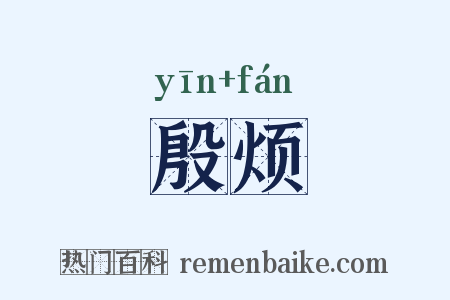 殷烦是什么意思的图片